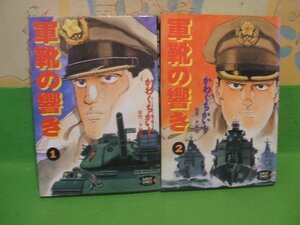 ☆☆☆軍靴の響き☆☆全２巻　かわぐちかいじ　半村良　アーリーコミックス　ワニブックス　