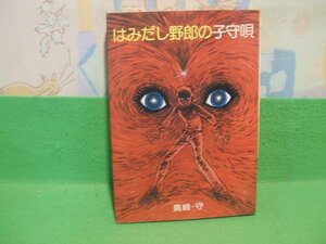 ☆☆☆はみだし野郎の伝説 1　はみだし野郎の子守唄　ヤケあります。☆☆昭和49年初版　真崎守　朝日ソノラマ