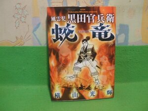 ☆☆☆風雲児 黒田官兵衛 蛟竜☆☆初版　横山光輝　KCデラックス　講談社