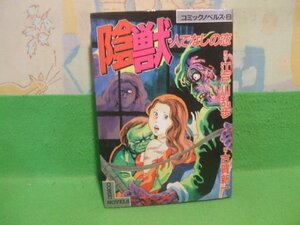 ☆☆☆獣・人でなしの恋　コミックノベルス 8　やけきついです。☆☆昭和59年初版　古賀新一　原作 江戸川乱歩　講談社