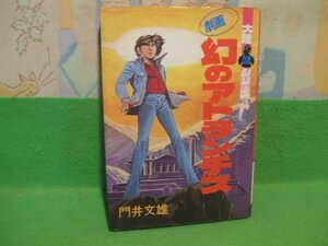 ☆☆☆劇画 UFO・ゼロ　大陸謎シリーズ5　ヤケあります。☆☆一峰大二　大陸書房