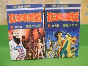 ☆☆☆孔子暗黒伝　赤気篇＆東夷篇☆☆全2巻　昭和54＆61年発行　諸星大二郎　ジャンプスーパーコミックス　創美社　講談社