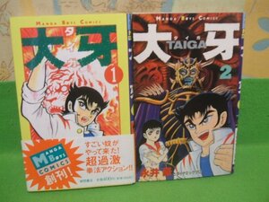 ☆☆☆大牙　1巻帯付き☆☆全2巻　全巻初版　永井豪とダイナミックプロ　マンガボーイズコミック　徳間書店