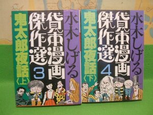 ☆☆☆鬼太郎夜話　貸本漫画傑作選3・4☆☆上・下巻　昭和61年初版　 水木しげる　朝日ソノラマ