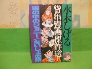 ☆☆☆霧の中のジョニー/ないしょの話　水木しげる貸本漫画傑作選 11☆☆昭和62年初版　水木しげる　朝日ソノラマ