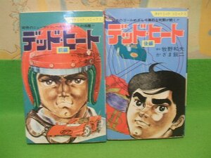 ☆☆☆デッドヒート☆☆前・後巻　昭和49年初版　かざま鋭二　ダイナミックコミックス　立風書房