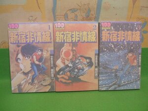 ☆☆☆新宿非常線☆☆全3巻　昭和56＆57年初版　居村真二　やまさき十三　100てんランドコミックス　双葉社