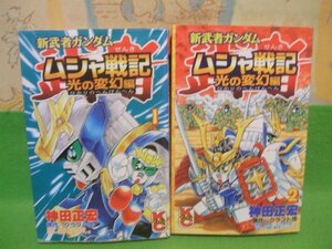 ☆☆☆新武者ガンダム ムシャ戦記 光の変幻編☆☆全2巻　全巻初版　神田 正宏　コミックボンボン　講談社