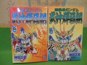 ☆☆☆超武者ガンダム武神輝羅鋼☆☆全2巻　神田正宏　クラフト団　ボンボンコミックス　講談社