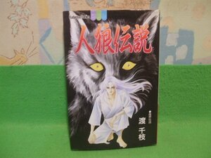 ☆☆☆人狼伝説　ヤケきついです。☆☆初版　渡千枝　講談社コミックスフレンド　講談社