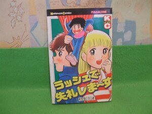 ☆☆☆ラッシュで失礼しまーす　やけきついです。☆☆昭和56年初版　村生ミオ　マーガレットコミックス　講談社