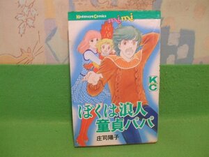 ☆☆☆ぼくは浪人　童貞パパ　やけきついです。☆☆昭和55年発行　庄司楊子　講談社コミックス　講談社