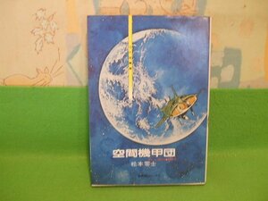 ☆☆☆空間機甲団 SF短編集　ヤケあります。☆☆昭和53年初版　松本零士　奇想天外コミックス　奇想天外