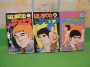 ☆☆☆はじめてのサヨナラヤケきついです。☆☆全4巻の内第1から3巻　昭和57＆58年初版　芳谷佳児　牛次郎　プレーボーイコミックス　集英