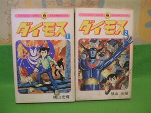 ☆☆☆ダイモス　ヤケあります。☆☆全2巻　昭和50年初版　横山光輝　てんとう虫コミックス　小学館