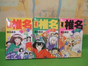 ☆☆☆[有]椎名百貨店☆☆全3巻　椎名高志 　少年サンデーコミックス　小学館