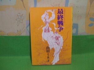 ☆☆☆最終戦争☆☆昭和56年初版　山田ミネコ　マイコミックス　東京三世社