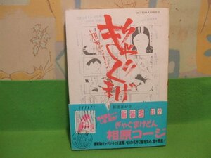 ☆☆☆ぎゃぐまげどん☆☆昭和61年初版　相原コージ　アクションコミックス　双葉社