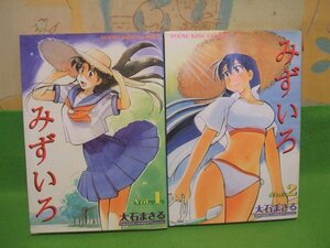 ☆☆☆みずいろ☆☆全2巻　全初版　大石まさる　ヤングキングコミックス　少年画報社