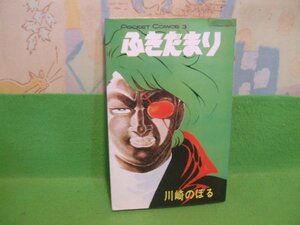 ☆☆☆ふきだまり☆☆昭和51年初版　川崎のぼる　ポケットコミックス　オリオン