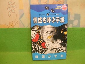 ☆☆☆偶然を呼ぶ手紙　シリーズこわい本シリーズ3　ヤケあります☆☆後巻　昭和60年発行　楳図 かずお　サンコミックス　朝日ソノラマ　