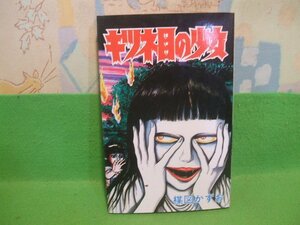 ☆☆☆キツネ目の少女☆☆昭和62年初版　楳図かずお　サンデーコミックス　秋田書店