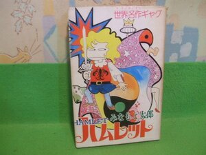 ☆☆☆ハムレット　世界名作ギャグ☆☆昭和49年発行　みなもと太郎　希望コミックス　潮出版社