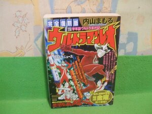 ☆☆☆ウルトラマンレオ　完全復刻版　昭和49年連載作品　コンビニ版☆☆初版　内山まもる　My First Big SPECIAL　小学館　