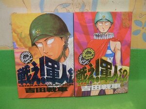 ☆☆☆戦え!軍人くん☆全2巻　吉田戦車　バーガーSCデラックス　スコラ