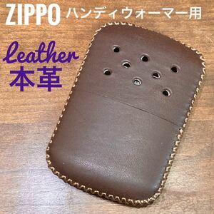 [本革] zippoハンディウォーマー用 レザーカバー ブラウン