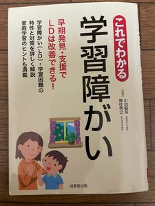 これでわかる学習障がい 小池敏英／監修　奥住秀之／監修