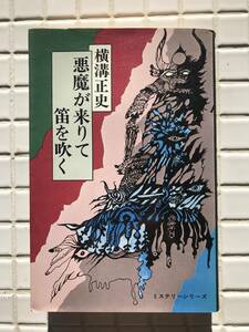 横溝正史 悪魔が来りて笛を吹く 東京文芸社 ミステリーシリーズ 昭和52年 1977年 単行本 金田一耕助 推理小説 ミステリー 昭和レトロ