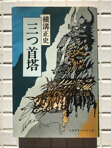 横溝正史 三つ首塔 東京文芸社 ミステリーシリーズ 昭和52年 1977年 単行本 金田一耕助 推理小説 ミステリー 昭和レトロ