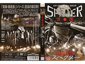 ■即決DVD新品■ 実録 暴走族 スペクター SPECTER