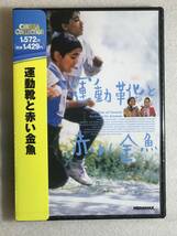 ■DVD新品■運動靴と赤い金魚　第71回アカデミー賞外国語映画賞ノミネート作。 管理パラマウント箱975_画像4