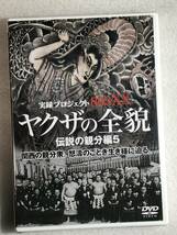 ■DVD新品■ ヤクザの全貌 伝説の親分編5_画像4