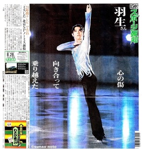 ●羽生結弦　はにゅうゆづる　『羽生さん心の傷向き合って乗り越えた』　新聞の切り抜き　１ページ（記事あり）ＣＥ●