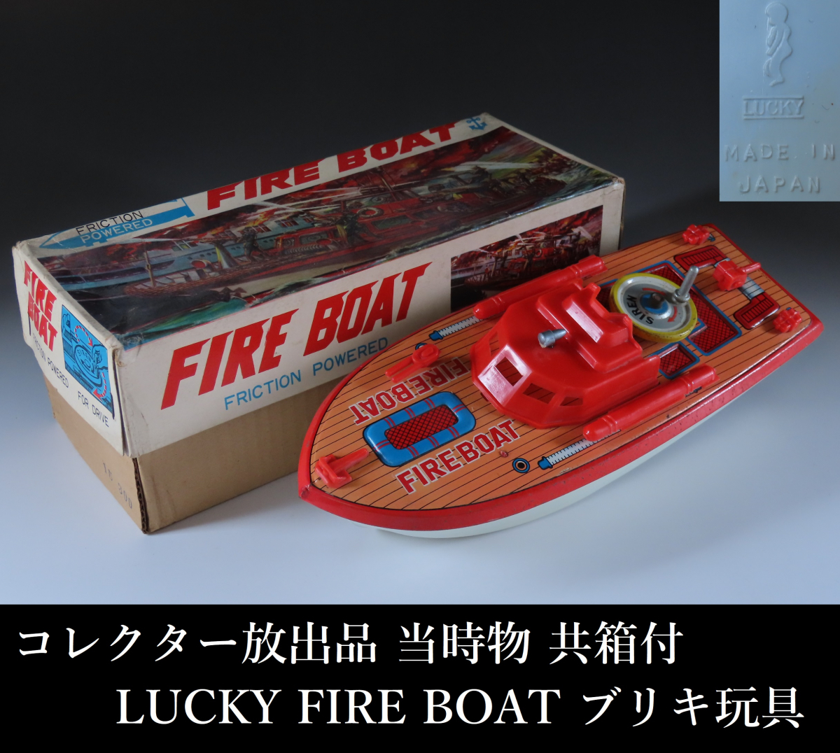豪奢な ☆ブリキのフェリー 増田屋 1960年代 ブリキの船 希少品 非売品