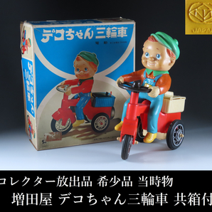 コレクター放出品 希少品 当時物 増田屋 デコちゃん 三輪車 日本製 ソフビ ブリキ 1970年代 マスダヤ 昭和レトロ 共箱付の画像1