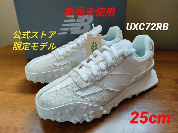 ★希少！《公式ストア限定モデル》【新品未使用】ニューバランス UXC72RB 25cm WHITE