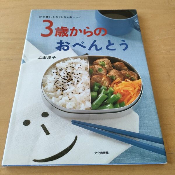３歳からのおべんとう　好き嫌いをなくしちゃおーッ！ （好き嫌いをなくしちゃおーッ！） 上田淳子／著