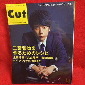 ▼Cut カット No.388 2017 11 月号『二宮和也を作るためのレシピ』生田斗真 丸山隆平 菅田将暉 ディーン・フジオカ 宮野真守 コードギアス