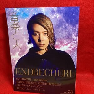 ▼音楽と人 2019 9月号 Vol.304『ENDRECHERI 堂本剛』the HIATUS the pillow 京都大作戦 Official髭男dism ポルカドットスティングレイ