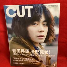 ▼Cut カット No.393 2018 3月号『菅田将暉 2万字インタビュー 米津玄師対談』鈴村健一 木梨憲武 佐藤健 綾野剛 吉沢亮 吉岡里帆_画像1