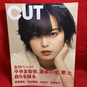 ▼Cut カット No.400 2018 10月号『全30ページ！平手友梨奈、運命の役 響と自らを語る』齋藤飛鳥 有村架純 杉咲花 水樹奈々 門脇麦 yonige