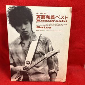 ▼斉藤和義ベスト Kazuyoshi Saito Best BAND SCORE バンド・スコア 楽譜 彼女 歩いて帰ろう レノンの夢も 君の顔が好きだ 14曲掲載