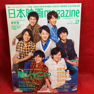 ▼日本映画magazine 2012 Vol.27『関ジャニ∞ エイトレンジャー 錦戸亮 丸山隆平 大倉忠義 丸山隆平』佐藤健 るろうに剣心 菅田将暉 綾野剛