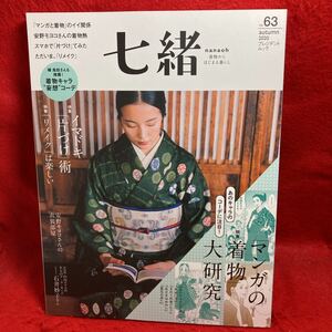 ▼七緒 nanaoh 着物からはじまる暮らし 2020 autumn Vol.63 特集 マンガの着物 大研究 イマドキ 片づけ術 リメイクは楽しい キモノ