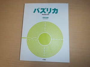 パズリカ 伴田良輔 パズル 数学