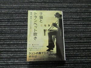 ☆帯付き☆　初版　子猫とトランペット吹き　堀北 純生　文芸社　◎送料全国一律：185円◎